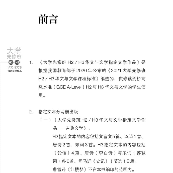 大学先修班H2／H3华文与文学指定文学作品-古典文学（2021年课程标准）