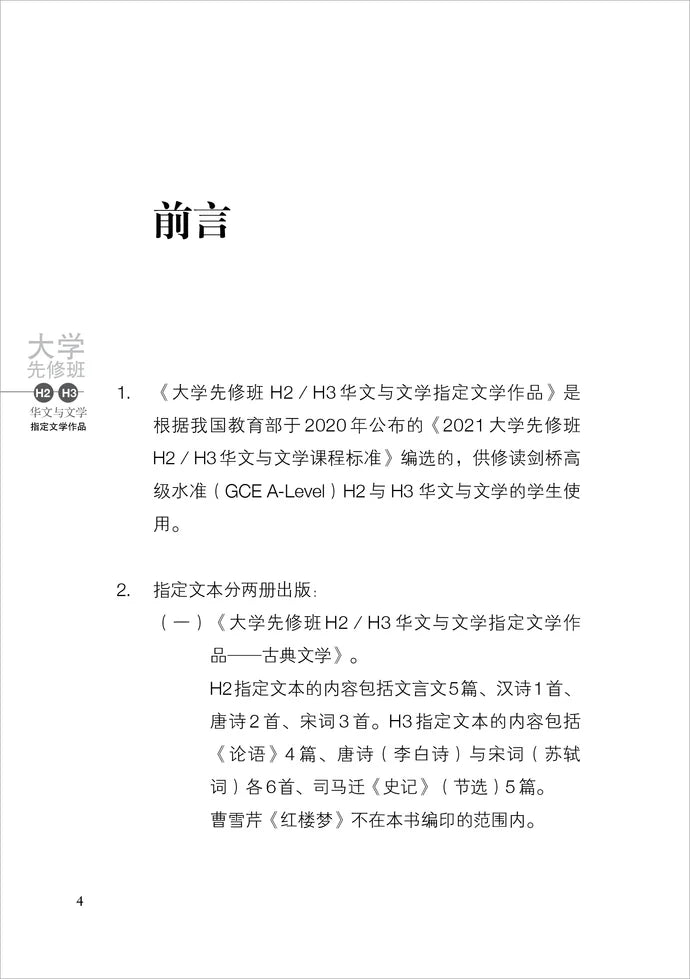 大学先修班H2／H3华文与文学指定文学作品-古典文学（2021年课程标准）