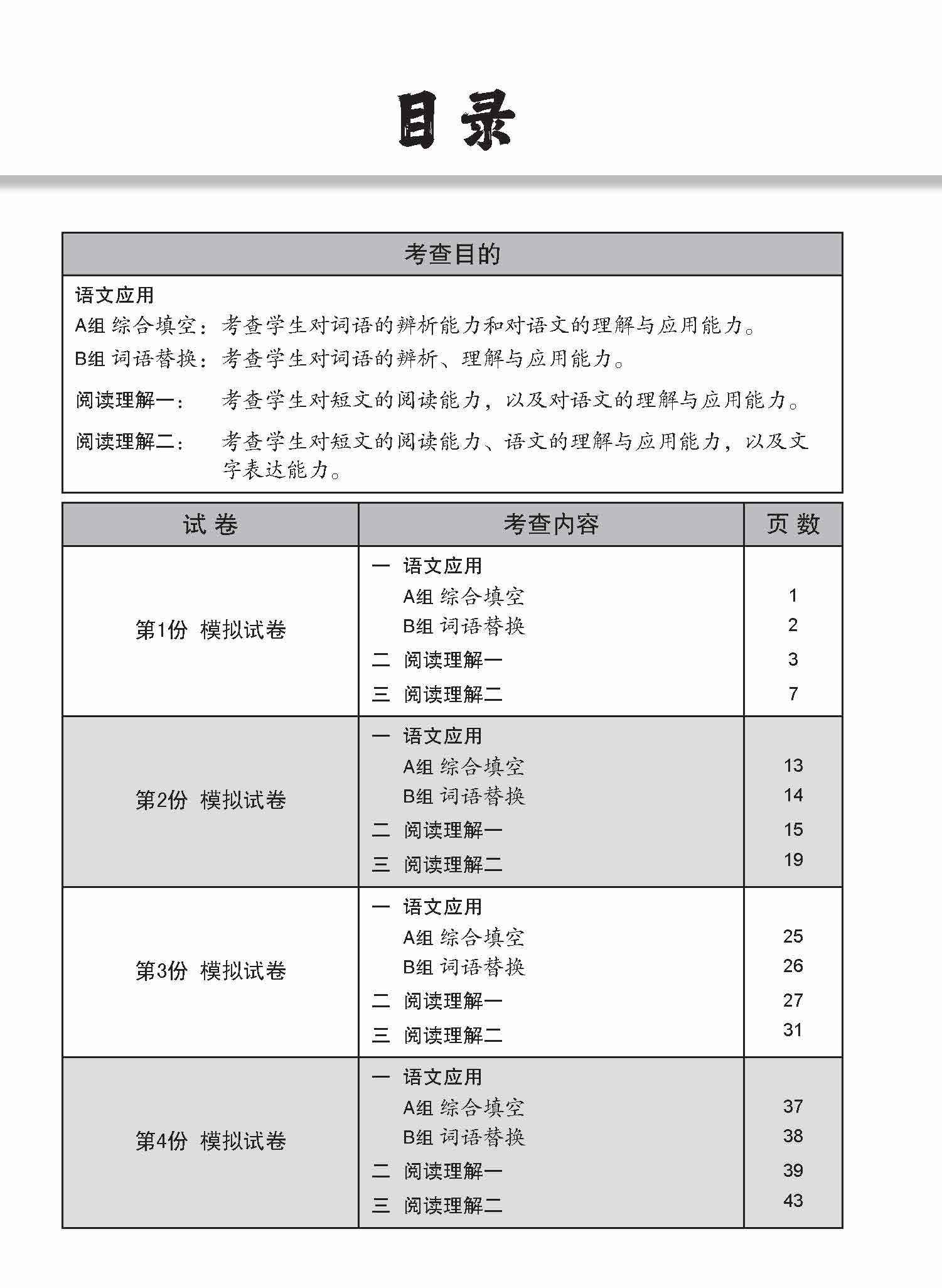 O-Level Chinese Trial Examinations / 全面会考攻略 O-Level 华文模拟试卷