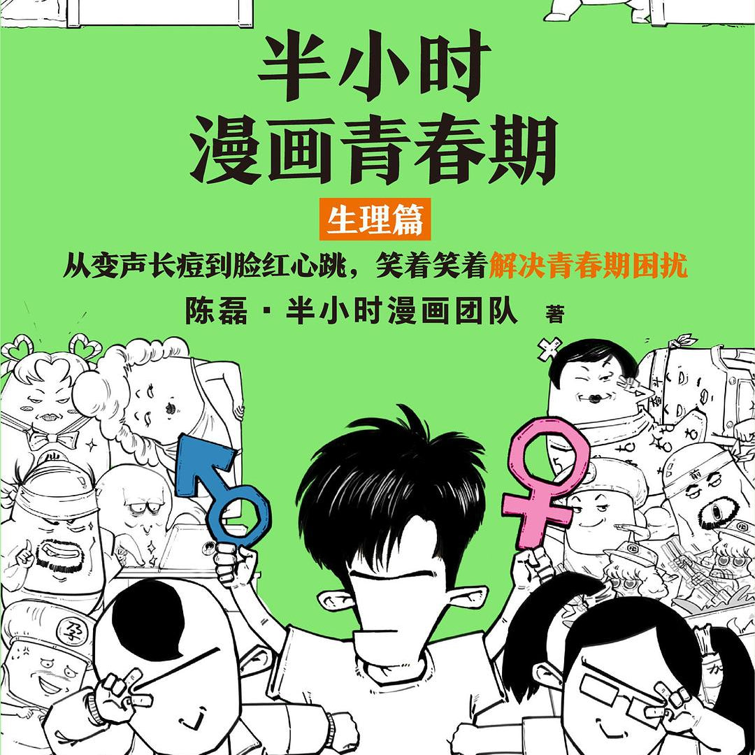 半小时漫画青春期：生理期/天津科技