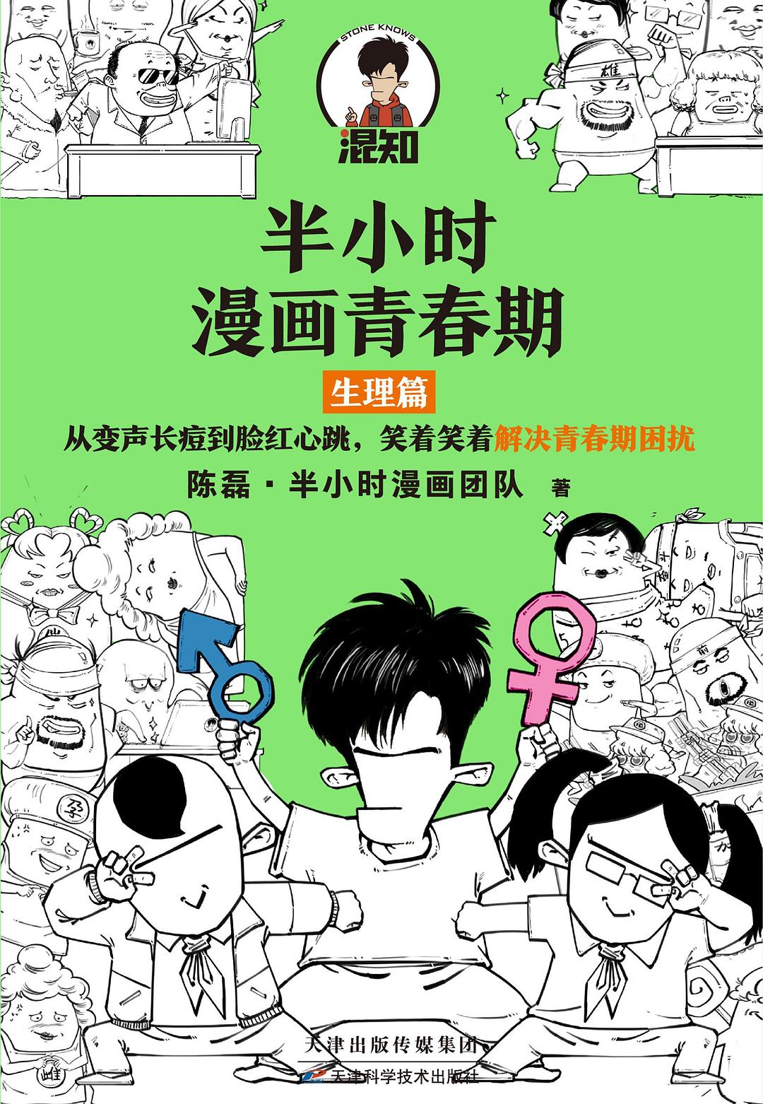 半小时漫画青春期：生理期/天津科技