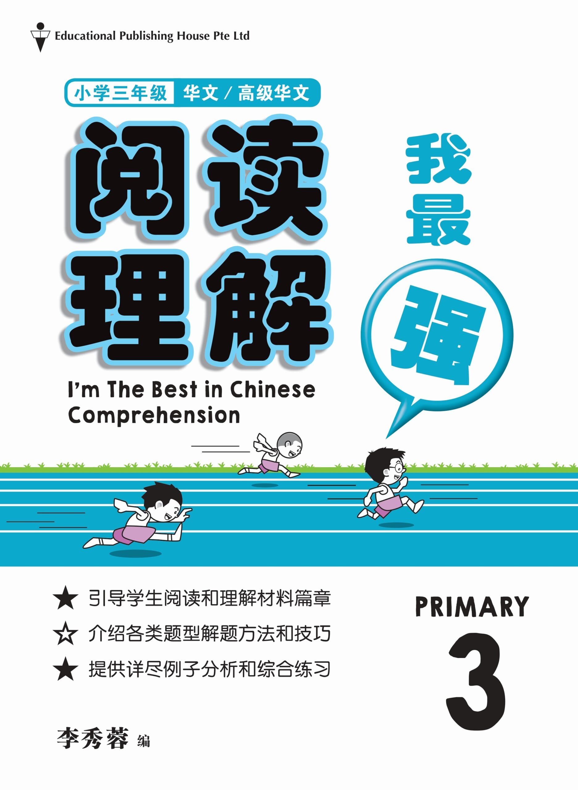 Primary 3 I’m The Best In Chinese Comprehension  阅读理解我最强
