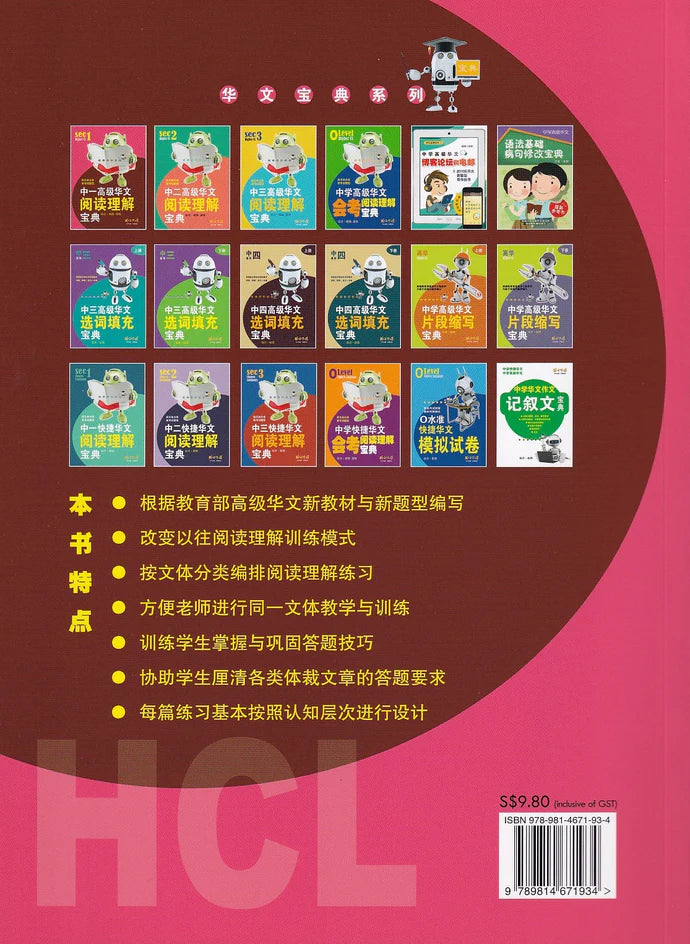 中一高级华文阅读理解宝典 - 华文宝典系列 5