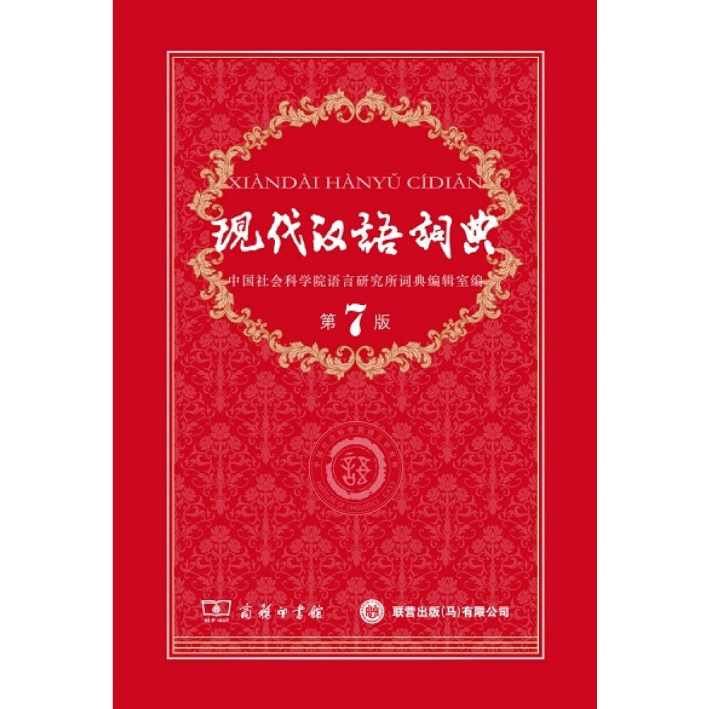 现代汉语词典(第7版)/联营(UPH)