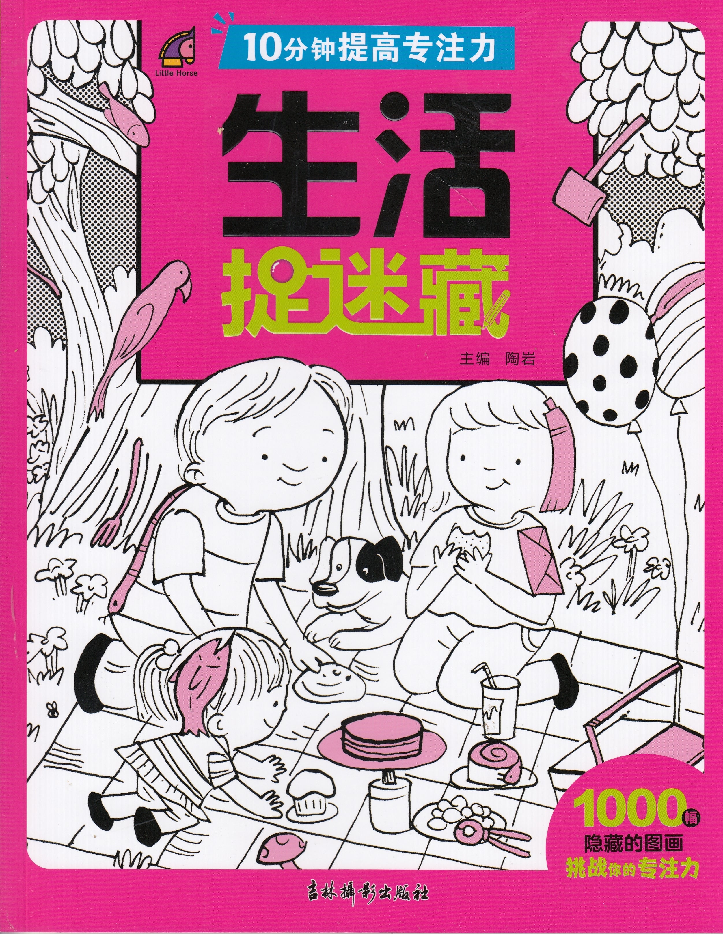 10分钟提高专注力-生活捉迷藏