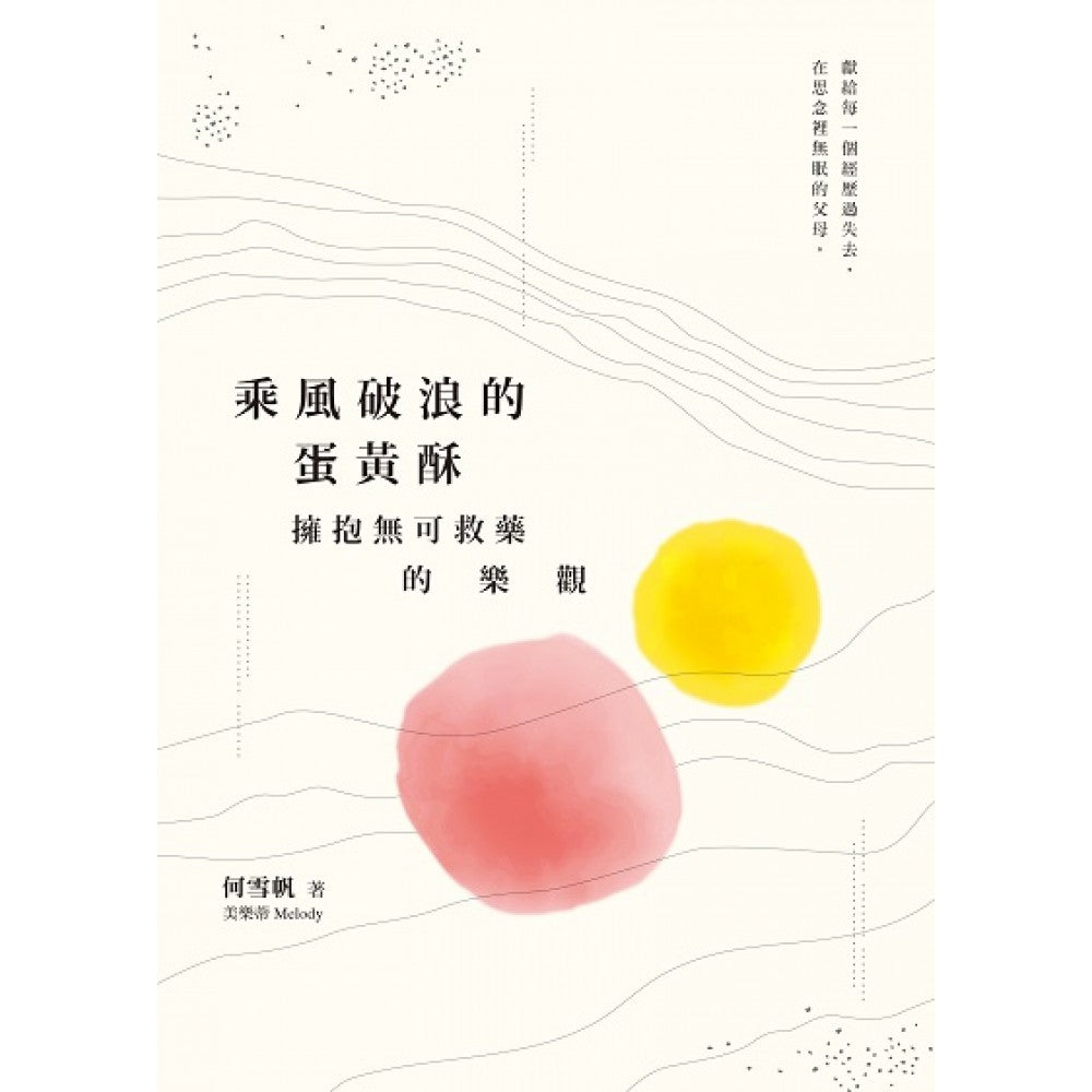 乘风破浪的蛋黄酥：拥抱无可救药的乐观