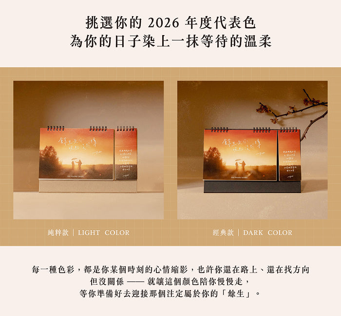 2026 黄山料 余生是你 晚点没关系语录书签月历/ 岩雾棕 [PRE-ORDER]