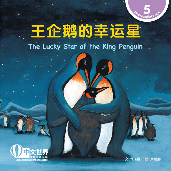 WCGR L5 - 王企鹅的幸运星