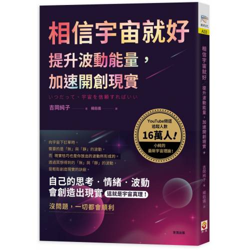 相信宇宙就好：提升波动能量，加速开创现实