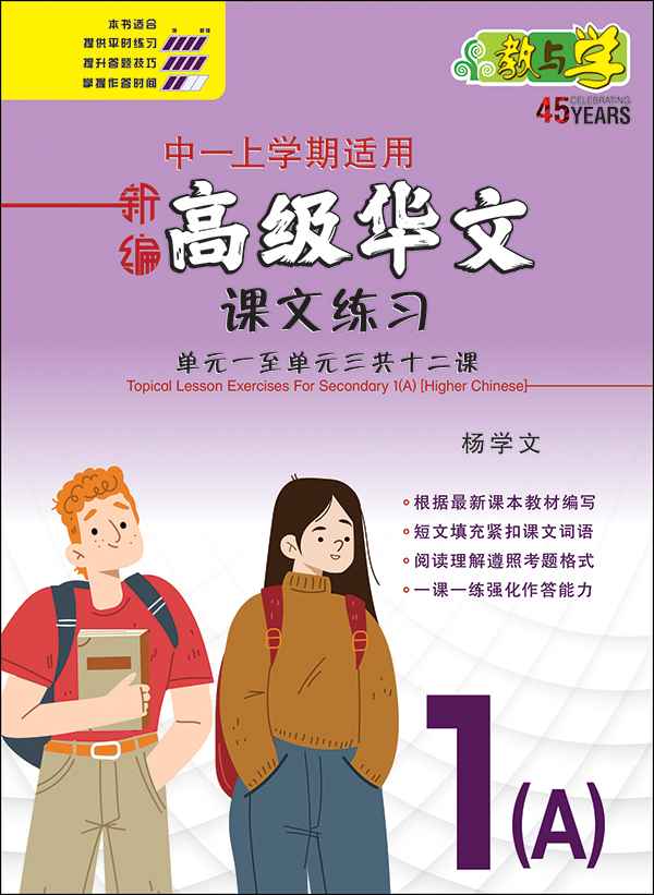 新编中一上学期适用高级华文课文练习 / Topical Lesson Exercises For Secondary 1(A) [Higher Chinese]