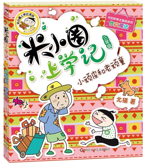 米小圈上学记3-小顽皮和老顽童/四川少儿