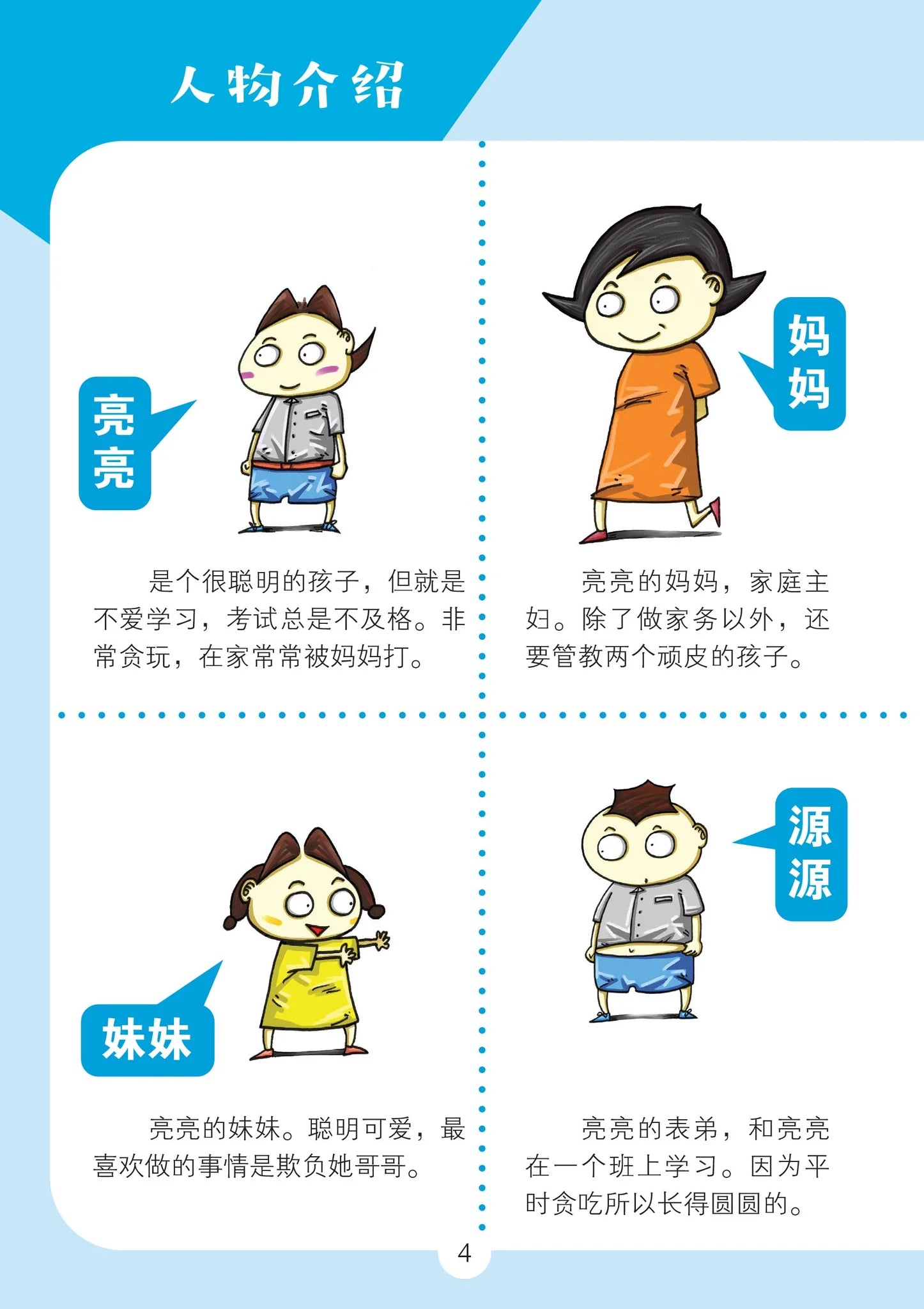 笑笑学成语4～必学成语250条/Learn Chinese Idioms through Comics/Vol. 4
