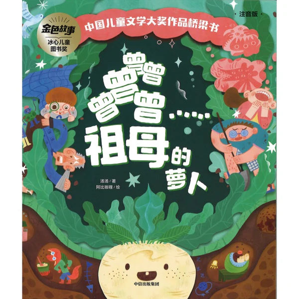 中国儿童文学大奖作品桥梁书-曾曾曾曾曾祖母的萝卜/中信
