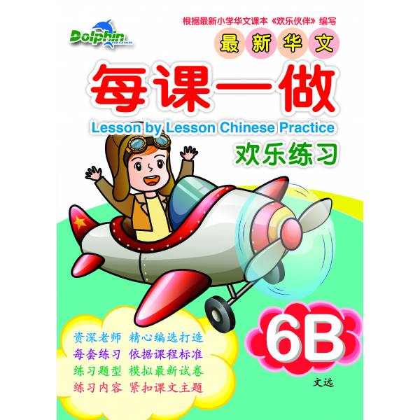 Primary 6B Lesson by Lesson Chinese Practice 每课一做 欢乐练习