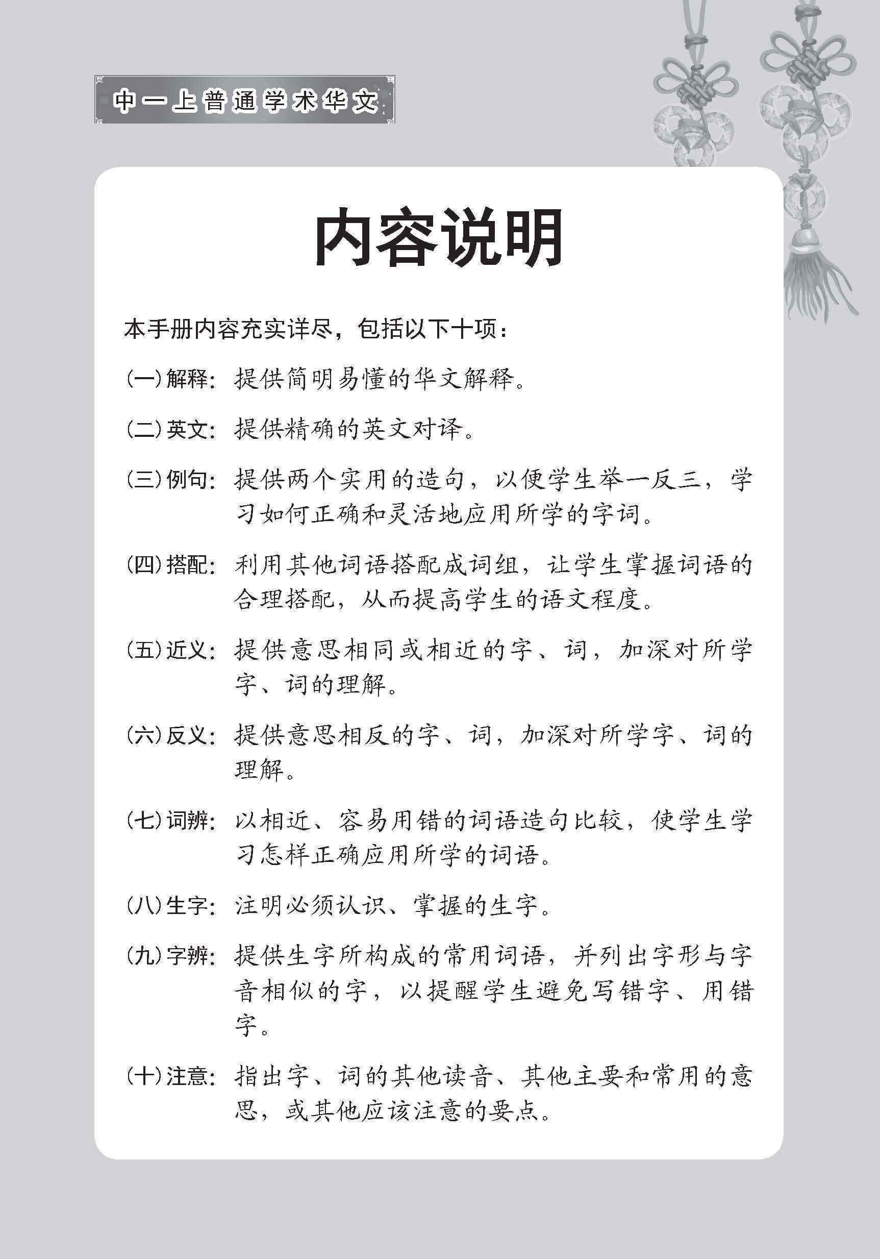 中学一年级普通学术华文课文字词手册 (一上) (A Handbook of Vocabulary For Secondary 1A Normal Academic Chinese)