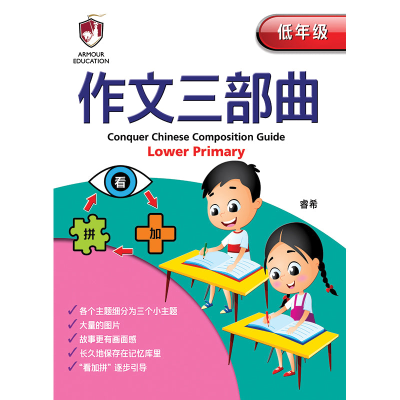 Lower Primary Conquer Chinese Composition Guide