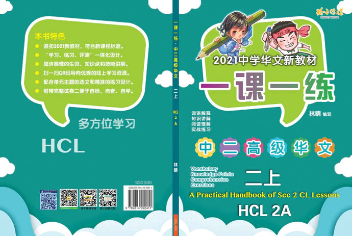 Secondary 2A 一课一练 • 中二高级华文上册/A Practical Handbook-Higher Chinese Language  2A