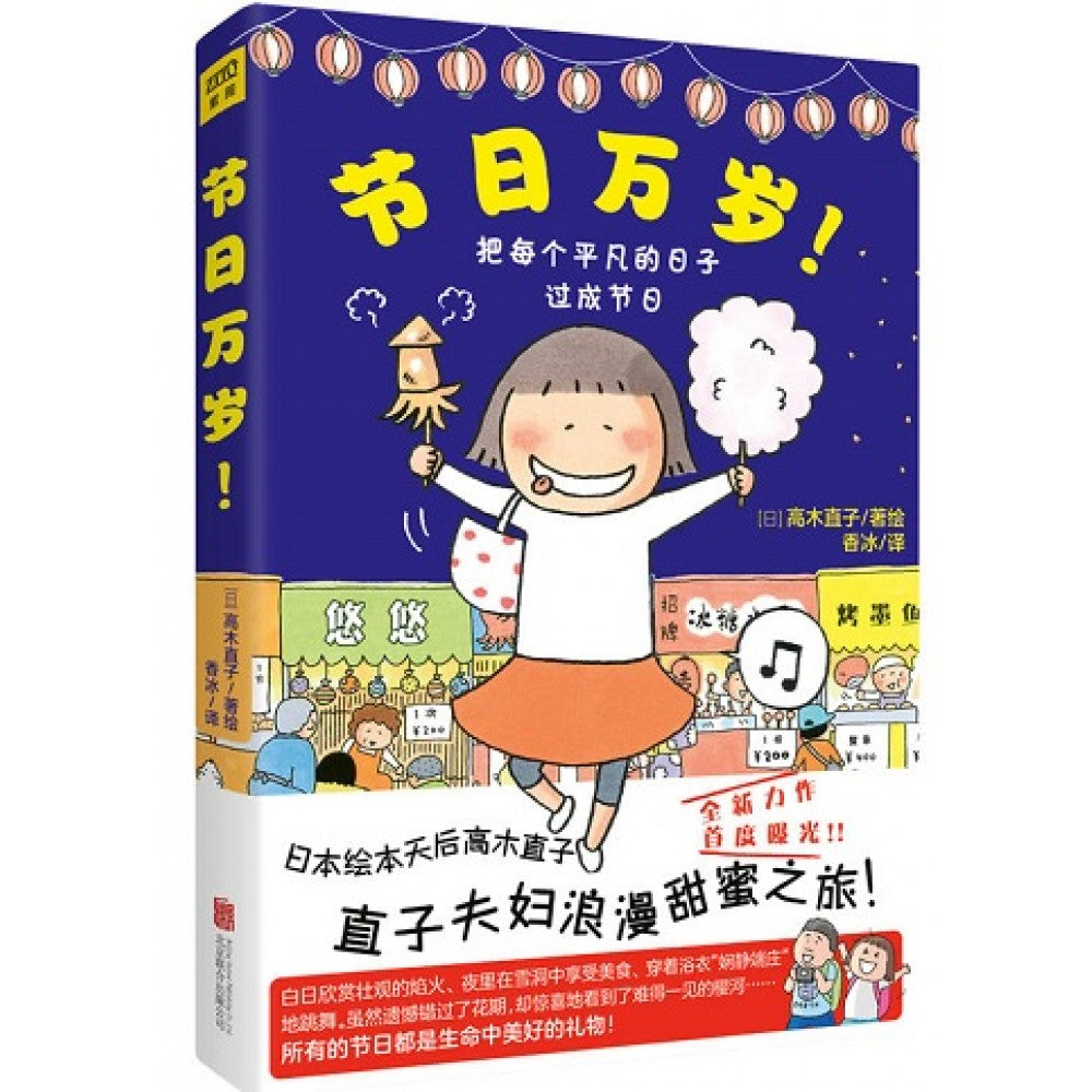 高木直子：节日万岁 /北京联合出版公司