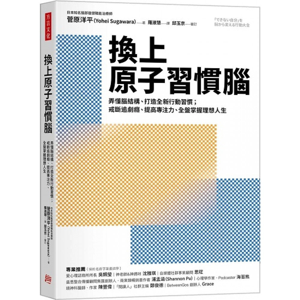 换上原子习惯脑：弄懂脑结构、打造全新行动习惯；戒断追剧瘾、提高专注力，全盘掌