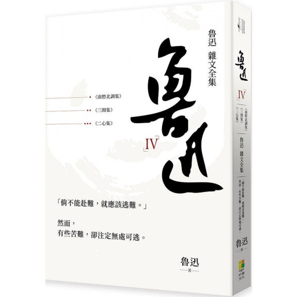 鲁迅 杂文全集──《三闲集》《二心集》《南腔北调集》