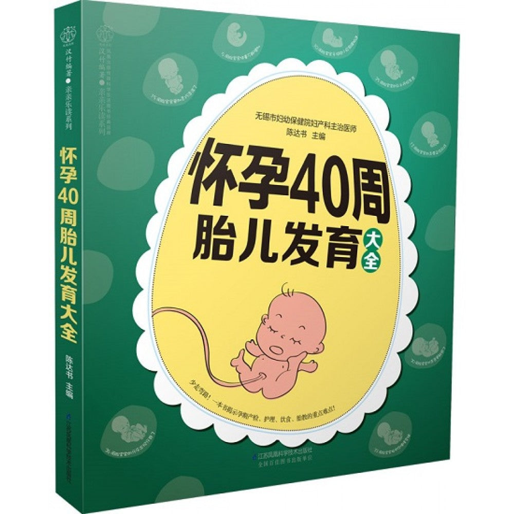 怀孕40周胎儿发育大全/江苏科技