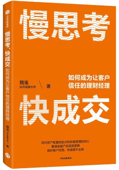 慢思考，快成交：如何成为让客户信任的理财经理/中信
