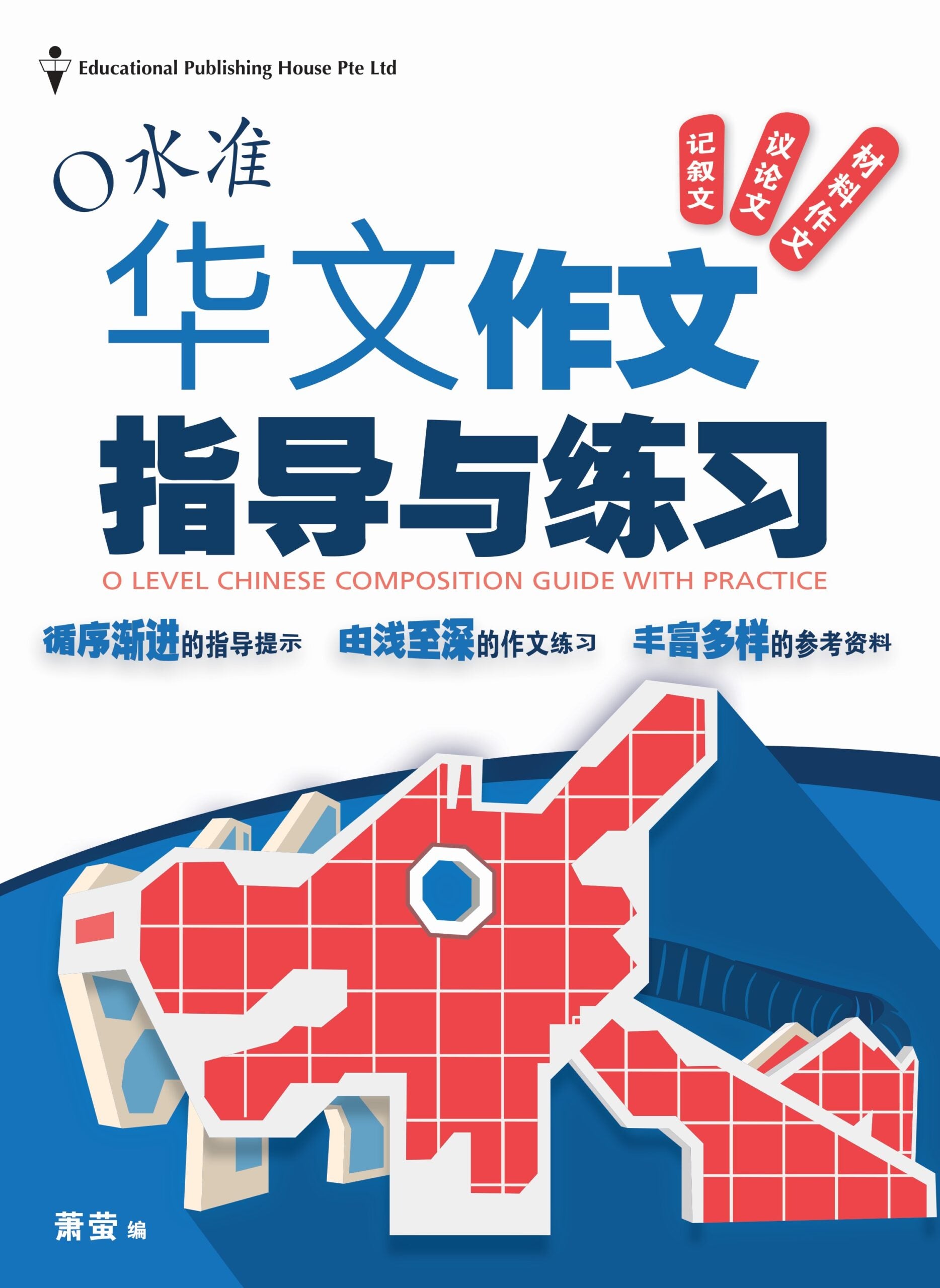 O-Level Chinese Composition Guide With Practice O水准华文作文指导与练习