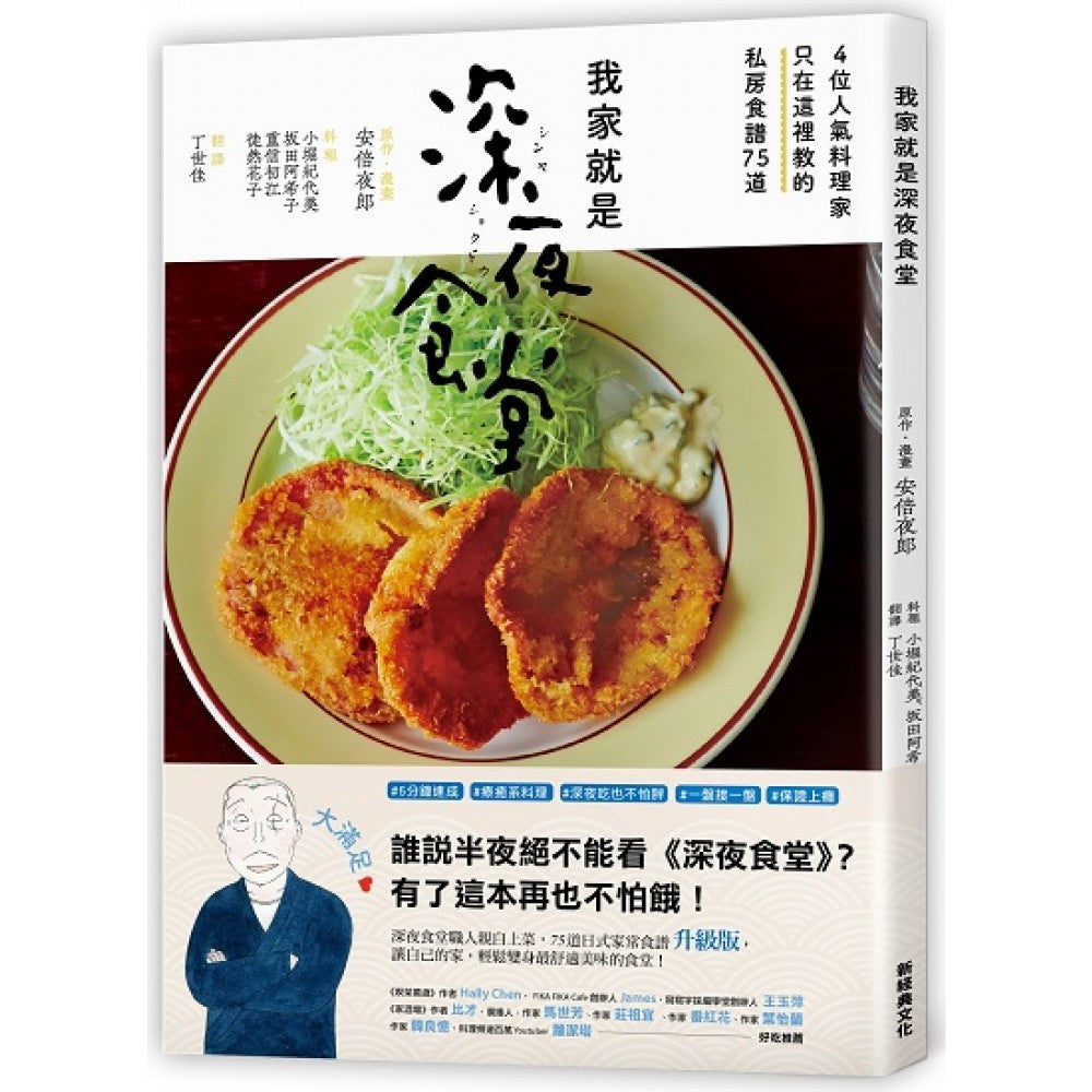 我家就是深夜食堂