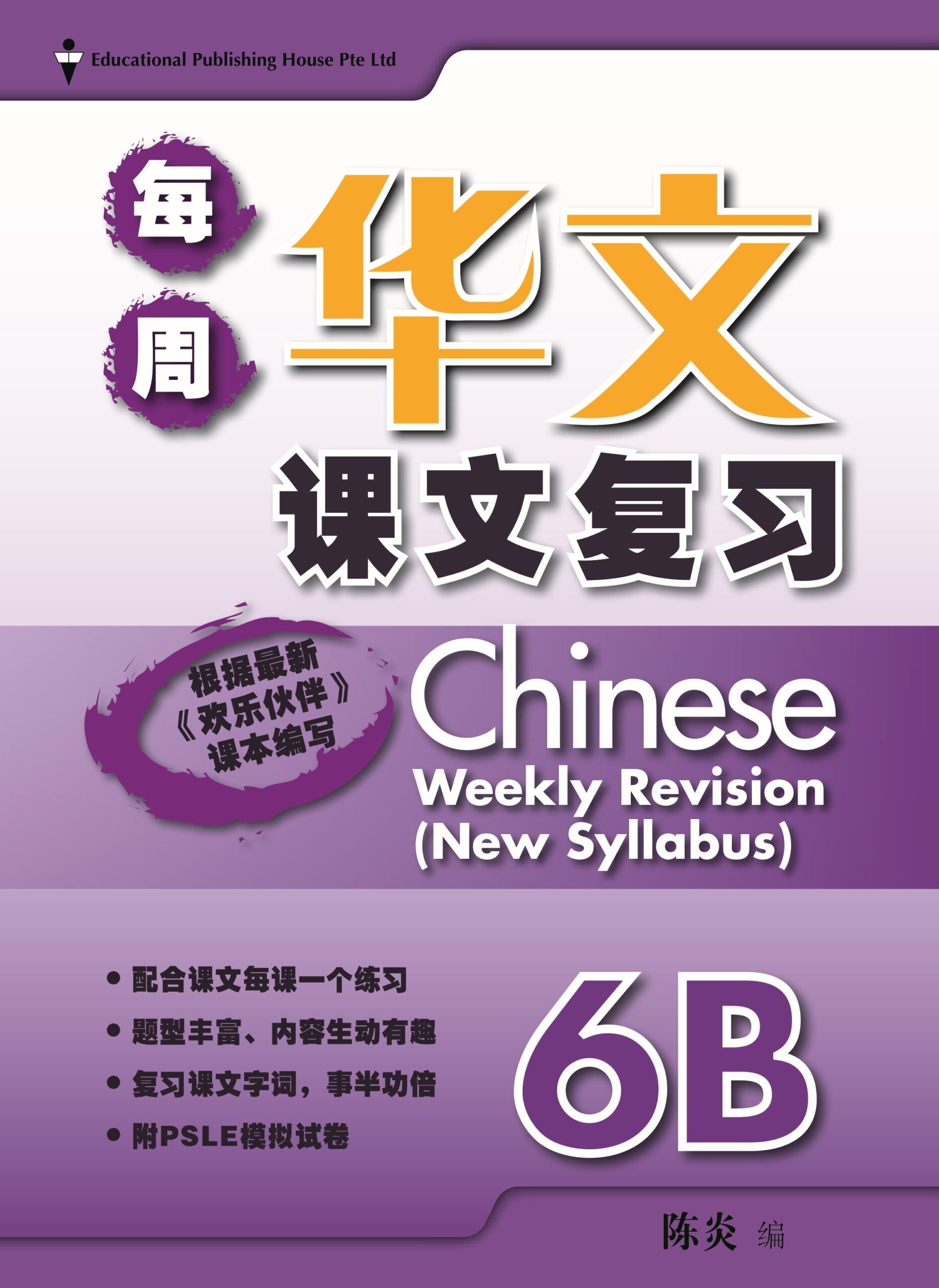 Primary 6B Chinese Weekly Revision 每周华文课文复习 (4th Edition)