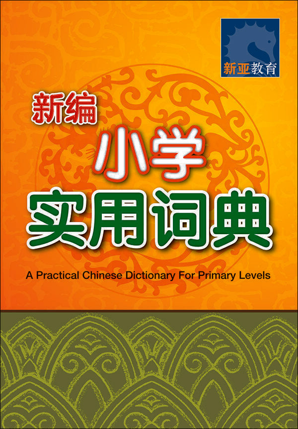 新编小学实用词典