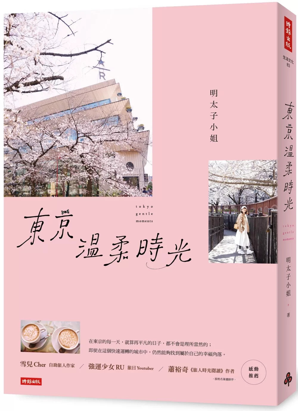 东京温柔时光
