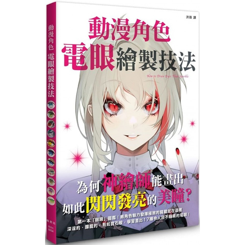 动漫角色电眼绘制技法