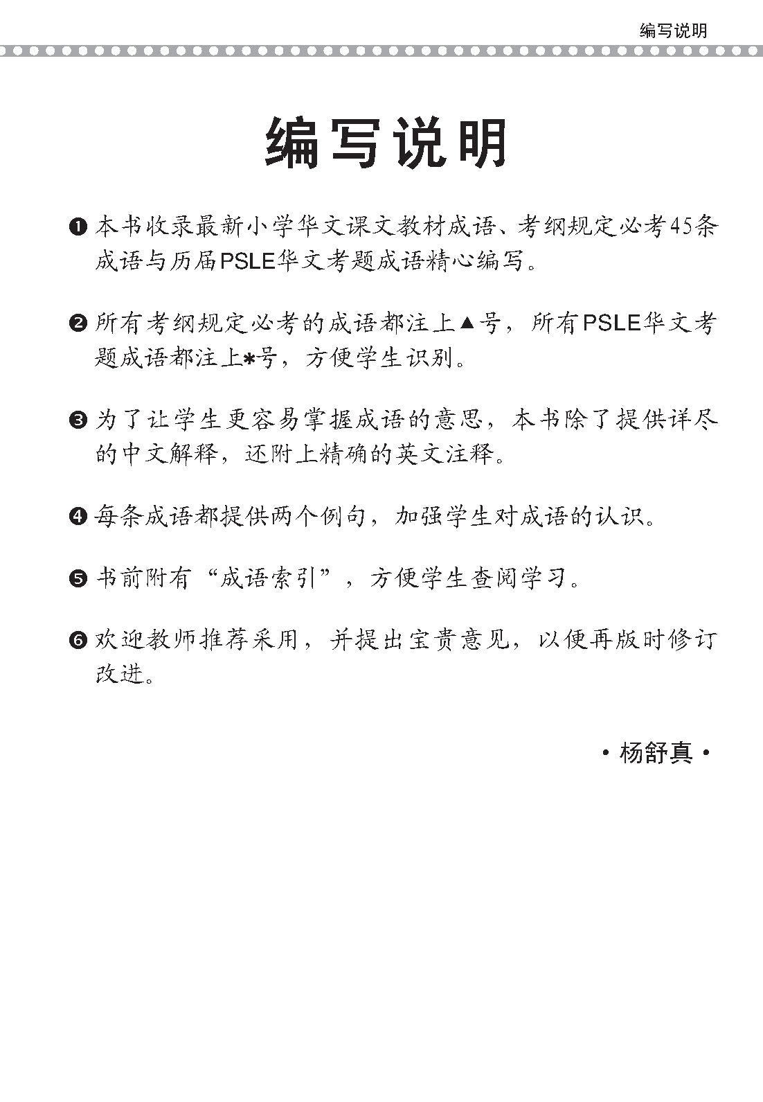 PSLE 会考加分手册 PSLE华文必考成语 / Examinable Idioms For PSLE Chinese