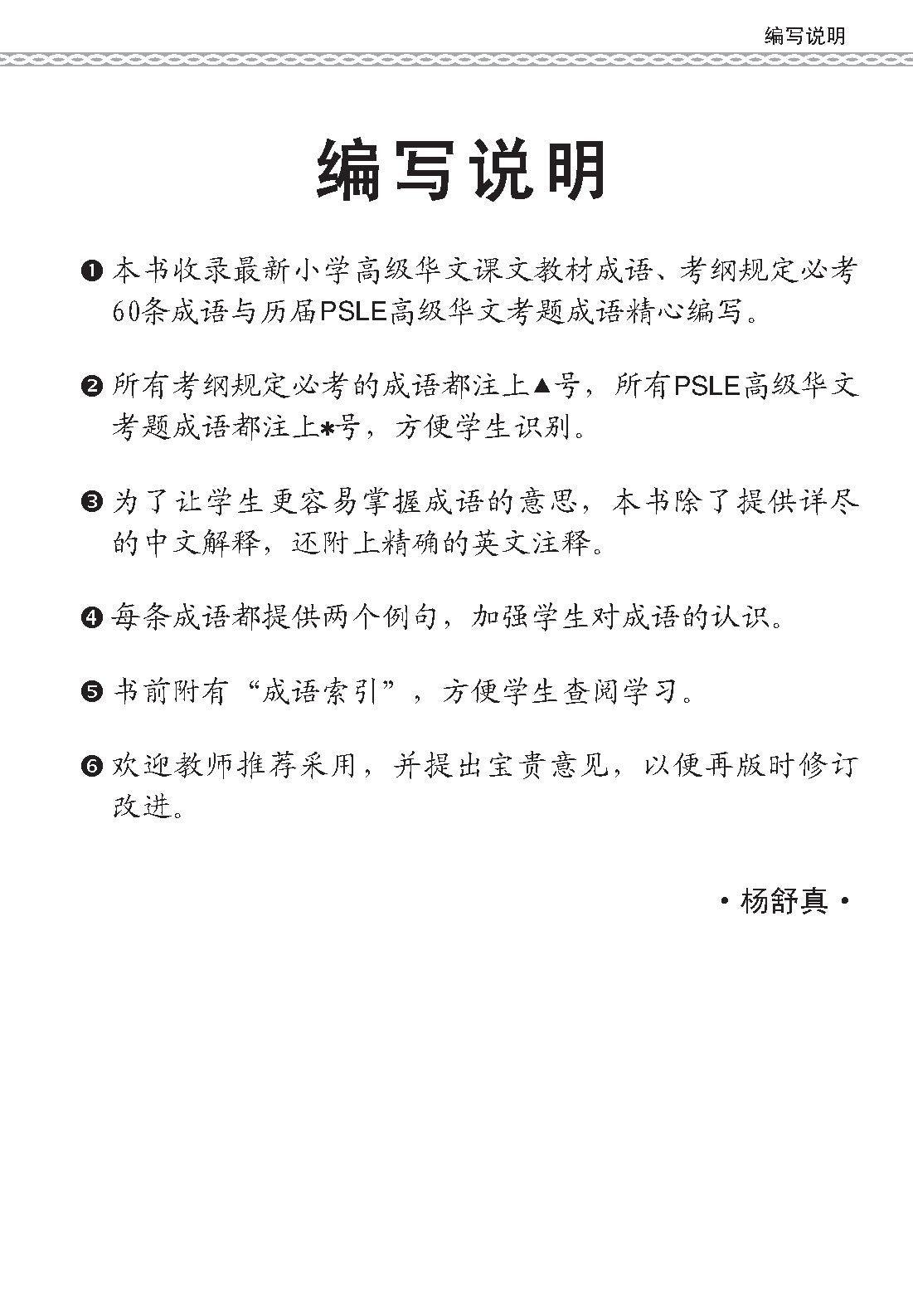 PSLE 会考加分手册 PSLE高级华文必考成语 / Examinable Idioms For PSLE Higher Chinese