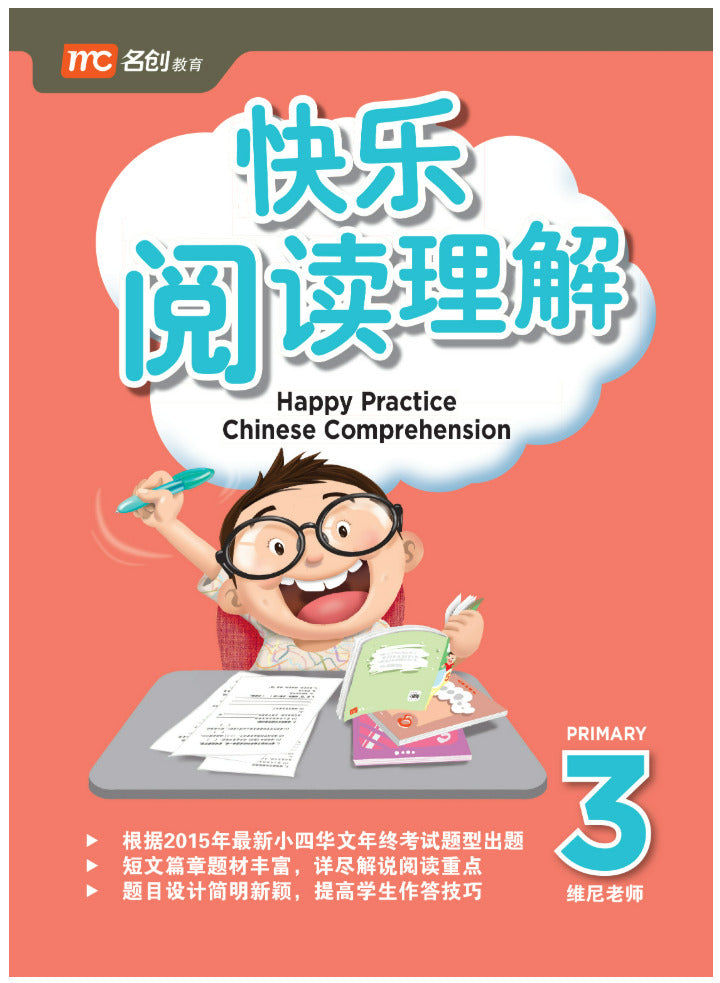 Primary 3 Happy Practice Chinese Comprehension 快乐阅读理解