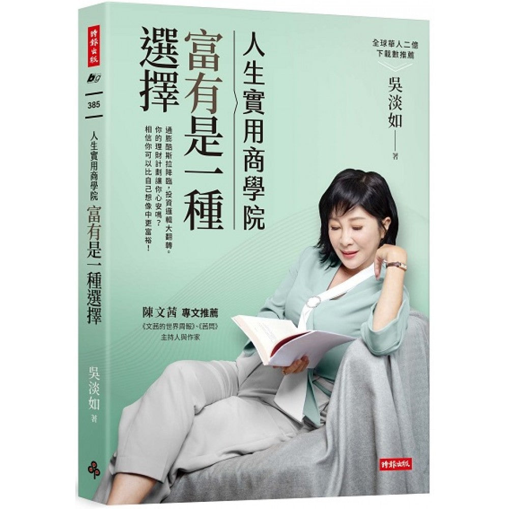 人生实用商学院：富有是一种选择