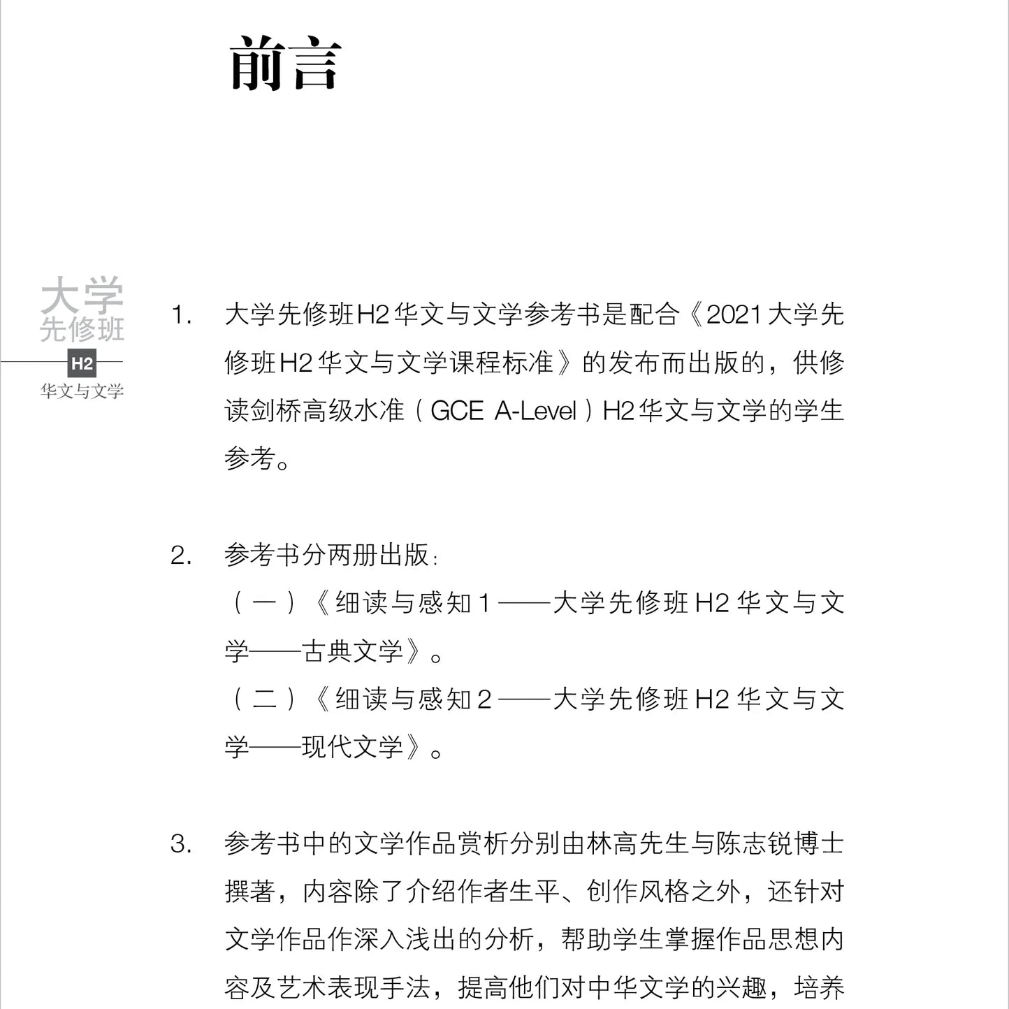 细读与感知 2 - 大学先修班 H2／H3 华文与文学 - 现代文学（2021年课程标准）