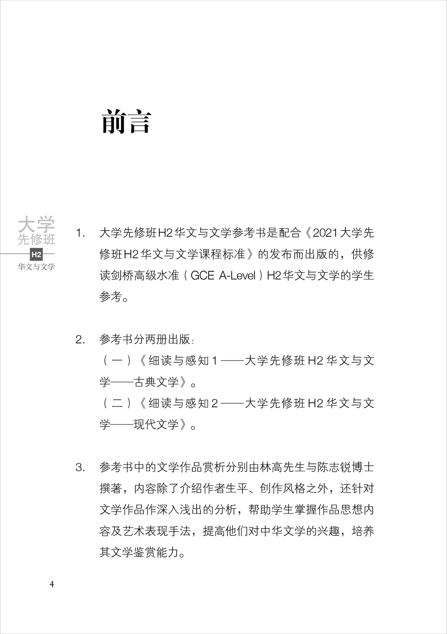 细读与感知 2 - 大学先修班 H2／H3 华文与文学 - 现代文学（2021年课程标准）