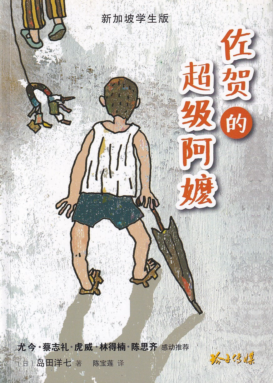 佐贺的超级阿嬷