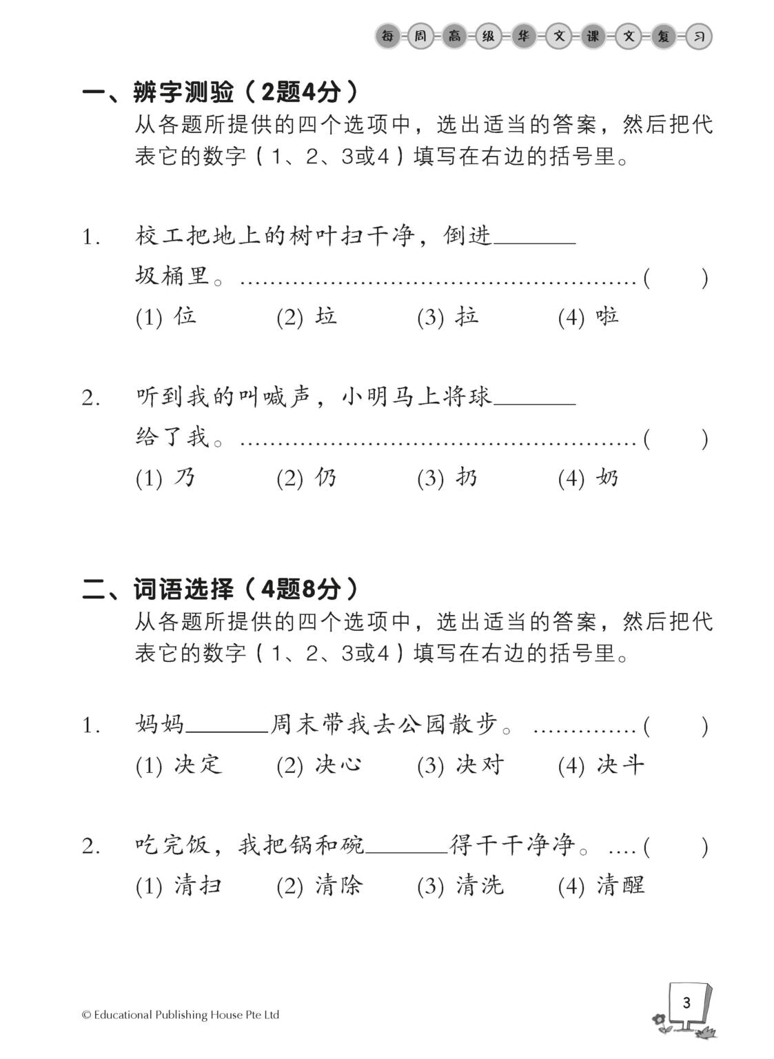 Primary 3B Higher Chinese Weekly Revision 每周高级华文课文复习