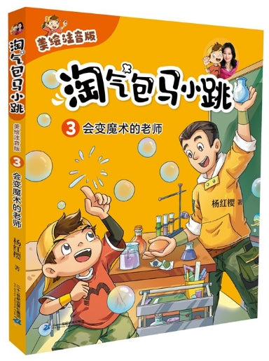 淘气包马小跳03：会变魔术的老师（拼）
