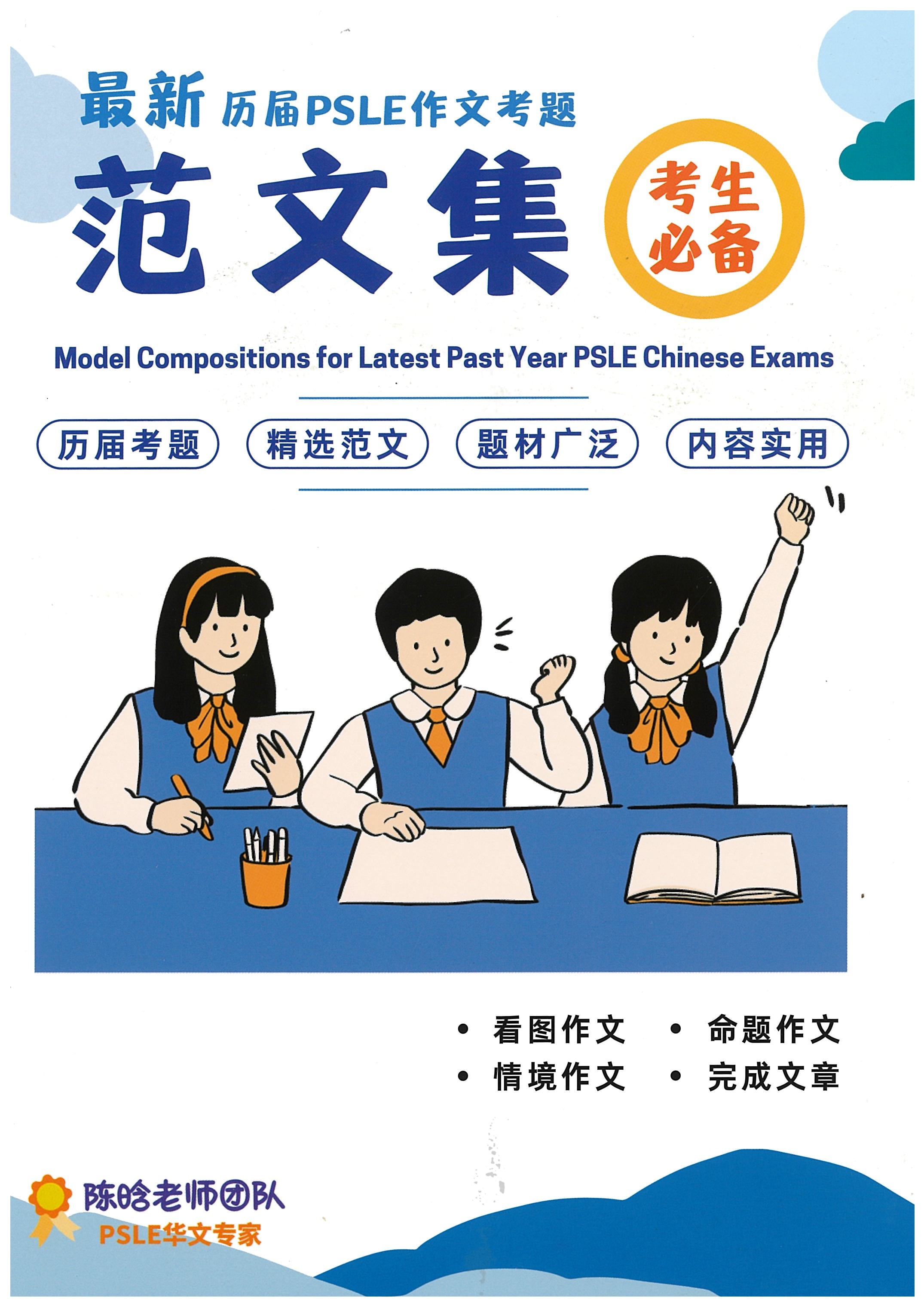 PSLE Chinese Model Compositions 作文考题范文集 2ed