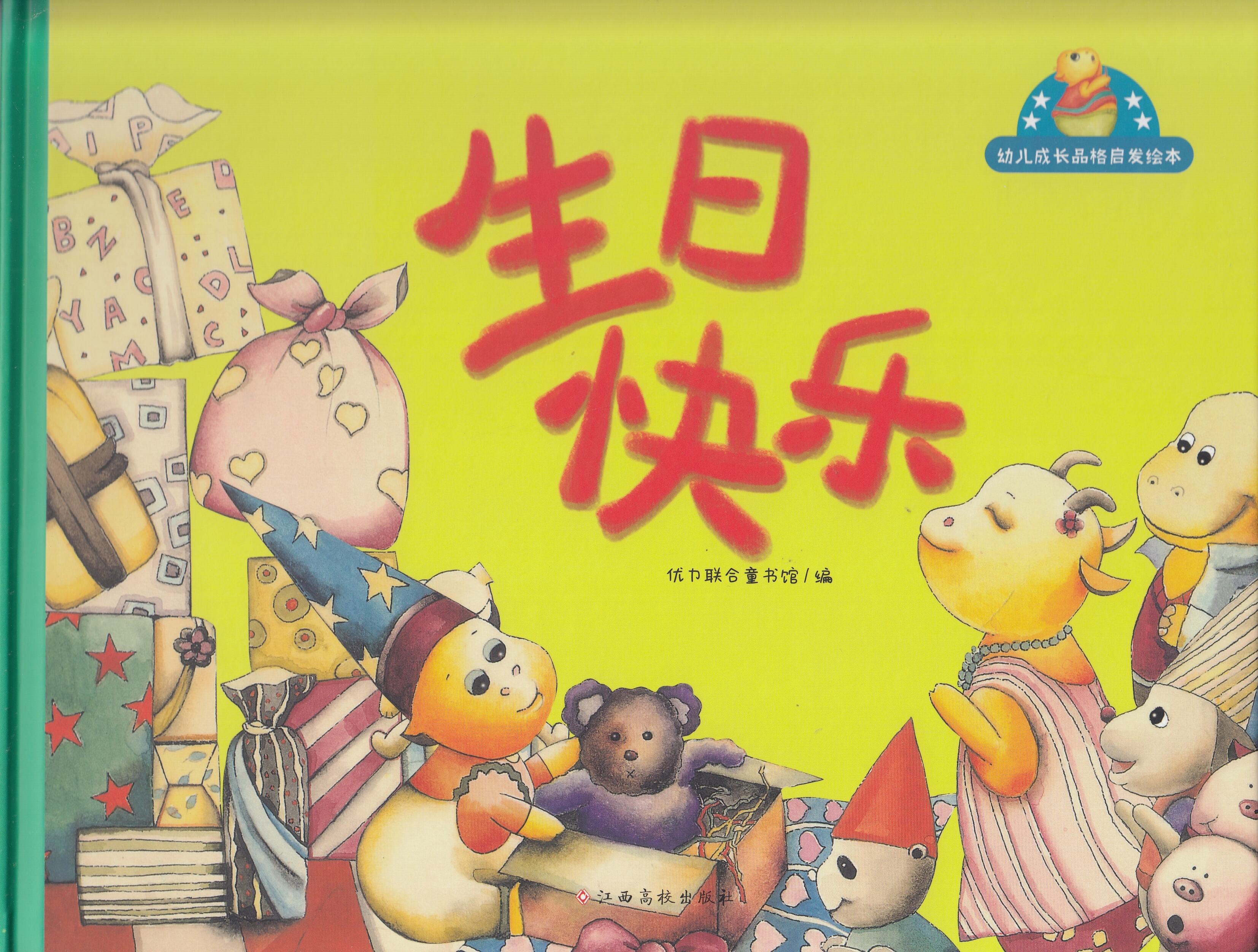 幼儿成长品格启发绘本-生日快乐