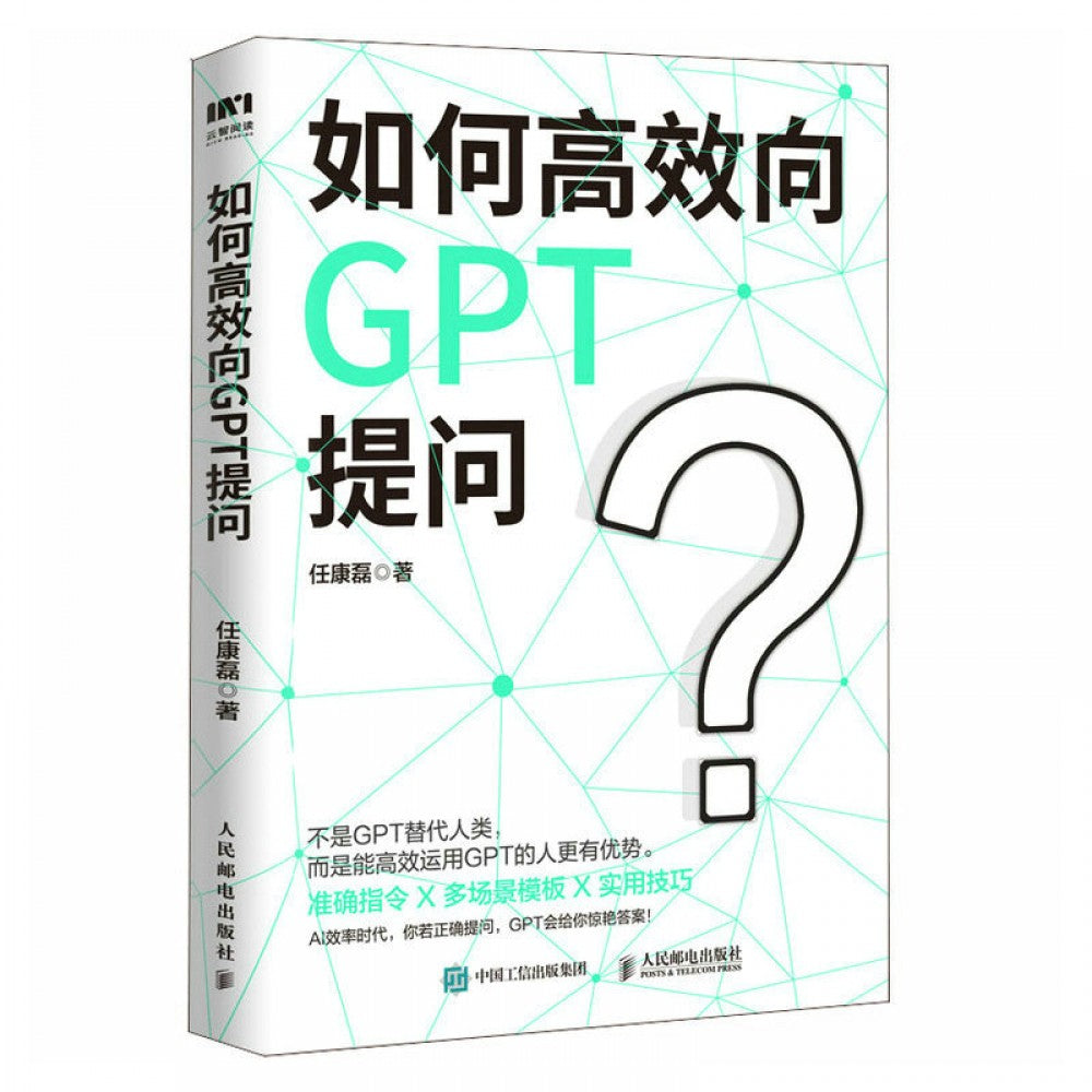 如何高效向GPT提问/人民邮电