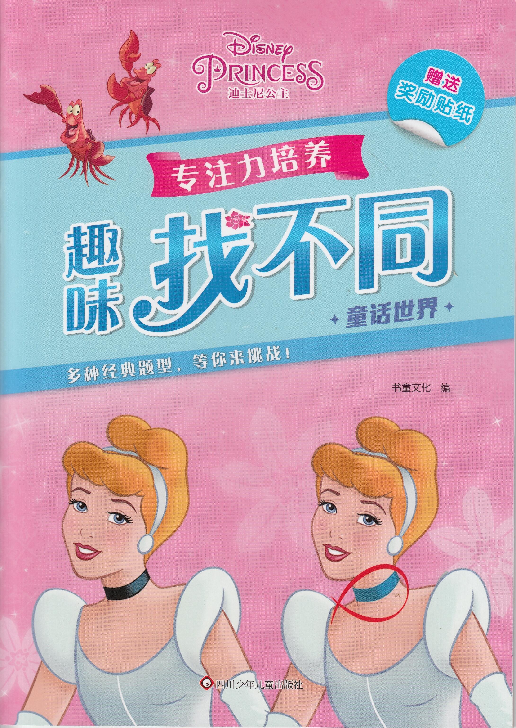 趣味找不同专注力培养-童话世界