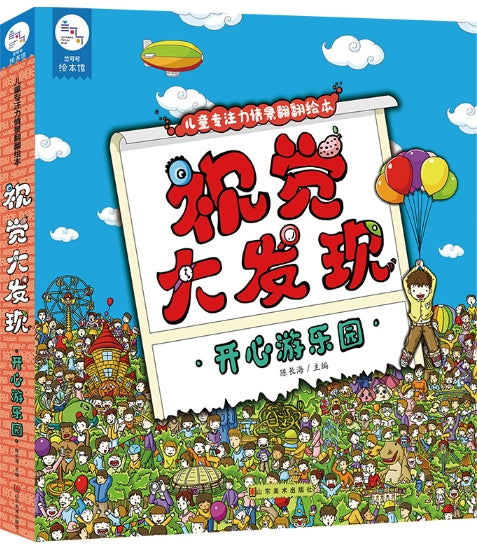 视觉大发现·开心游乐园