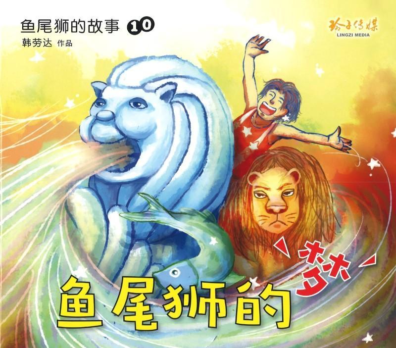 鱼尾狮的故事鱼尾狮的梦