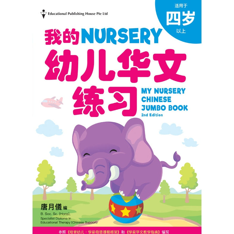 My Nursery Chinese Jumbo Book QR (2ED) - _MS, CHINESE, EDUCATIONAL PUBLISHING HOUSE, INTERMEDIATE, PRESCHOOL, 唐月儀