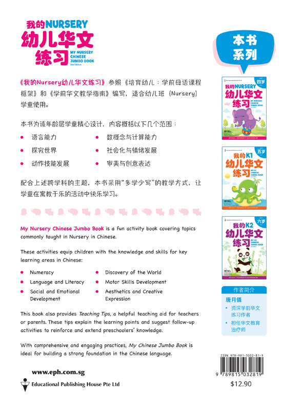 My Nursery Chinese Jumbo Book QR (2ED) - _MS, CHINESE, EDUCATIONAL PUBLISHING HOUSE, INTERMEDIATE, PRESCHOOL, 唐月儀