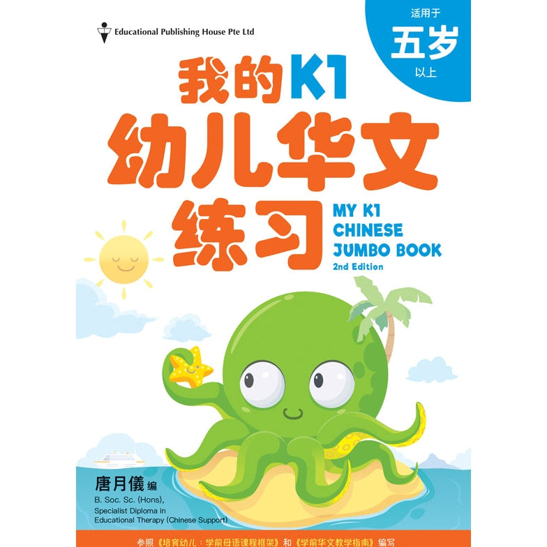 My K1 Chinese Jumbo Book QR (2ED) - _MS, CHINESE, EDUCATIONAL PUBLISHING HOUSE, INTERMEDIATE, PRESCHOOL, 唐月儀